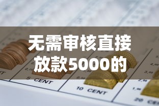 无需审核直接放款5000的网贷平台推荐，包下款的5个最新口子分析
