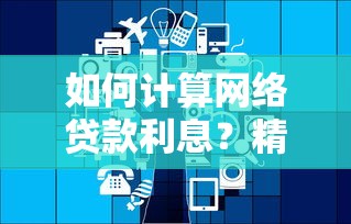 如何计算网络贷款利息？精选5个714贷款口子，短期借款7-14天快速放款