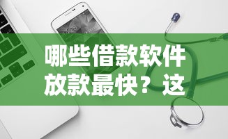 无需审核即可放款的5个平台，分享最易通过风控快速下款的申请渠道