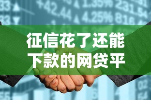 征信花了还能下款的网贷平台推荐，5个最新贷款口子汇总