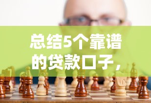 总结5个靠谱的贷款口子，避免黑到没口子可下款