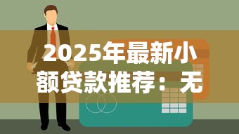 2024必下款的5个无视征信秒下款口子推荐