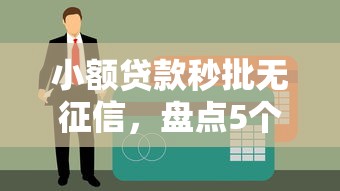 微信借钱最新软件有哪些：梳理5个黑户无条件下款的软件