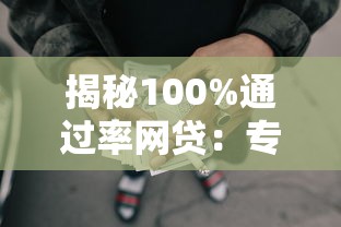 揭秘100%通过率网贷：专业解析5个七天黑口子贷款