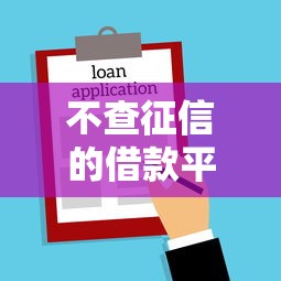 不查征信的借款平台推荐:5个秒下款高炮口子汇总 不查征信的借款平台推荐:5个秒下款高炮口子汇总