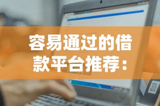 哪些小平台好下款啊知乎：梳理5个高炮口子2025最新下款