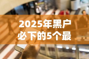 花鸭借钱不还会怎么样？这5大后果可能让你后悔一辈子