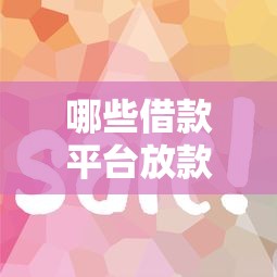 不看征信借2万的口子，看看这五个不看征信的借款平台百分百通过