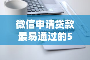 微信申请贷款最易通过的5个网贷平台推荐