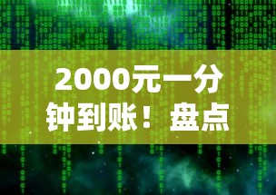 2000元一分钟到账！盘点5个最新花户贷款口子