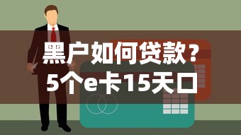 黑户如何贷款？5个e卡15天口子解决你的燃眉之急