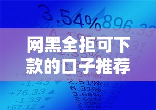 网黑全拒可下款的口子推荐：5个易通过的网贷平台