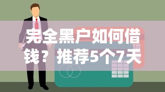 快速下款的小额贷款申请攻略