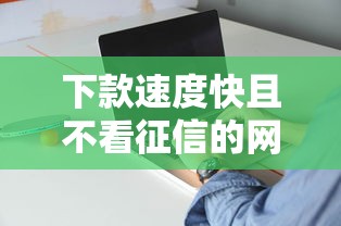下款速度快且不看征信的网贷推荐，分享5个必下款平台