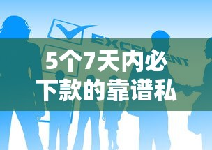 5个7天内必下款的靠谱私人借钱微信号推荐