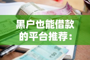 容易获得额度的商城分期购物平台，盘点5个与闪银类似必下款的口子