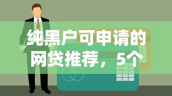 纯黑户可申请的网贷推荐，5个不上征信的口子解析
