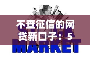 不查征信的网贷新口子：5个容易通过的网贷推荐