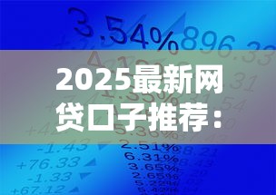 2025最新网贷口子推荐：精选5个最易下款的平台