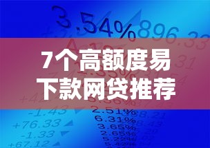 7个高额度易下款网贷推荐，7天内必下款的口子链接分享