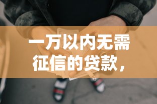 一万以内无需征信的贷款，推荐5个必下款的网贷平台