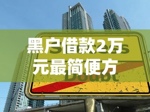 微信安逸花借钱可靠吗,梳理5个贷款7天的平台 微信安逸花借钱可靠吗,梳理5个贷款7天的平台