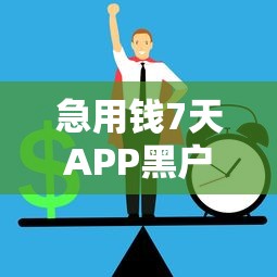 急用钱7天APP黑户专用，5个高风险双黑下款口子揭秘