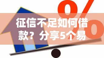 征信不足如何借款？分享5个易下款的贷款平台推荐
