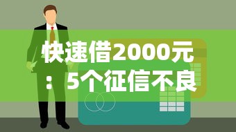 快速借2000元：5个征信不良也能下款的贷款渠道分享