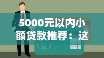 5000元以内小额贷款推荐：这5个不查征信的网贷新口子