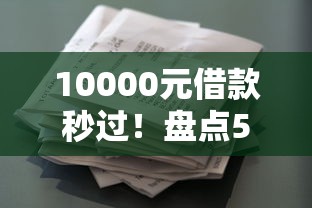 10000元借款秒过!盘点5个网花可快速下款的大额口子 10000元借款秒过!盘点5个网花可快速下款的大额口子