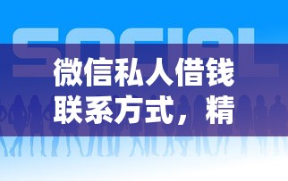 微信私人借钱联系方式，精选5个最新可下款网贷平台
