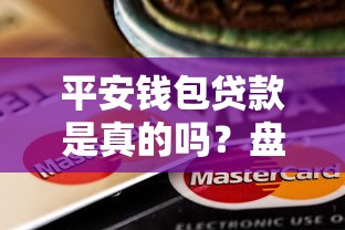 贷款必下款的口子叫什么来着：罗列五个快速贷款不看征信的平台
