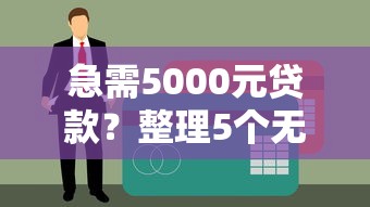 哪些网贷软件不看征信的？公布5个征信花居然都下款了的app