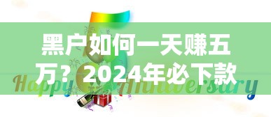 哪些网贷不上征信最容易下款的平台，梳理五个借钱平台好