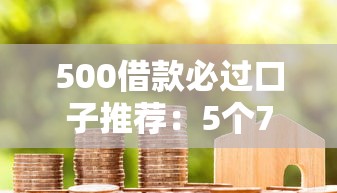 京东金条靠谱吗？真实使用体验与贷款理财建议