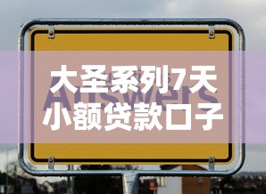 大圣系列7天小额贷款口子推荐，精选5个必下贷款入口