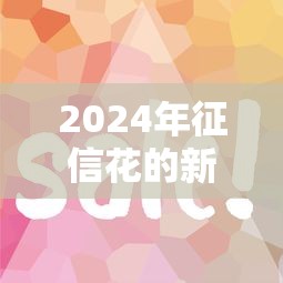 深圳泛华小额贷款有限公司正规贷款服务指南