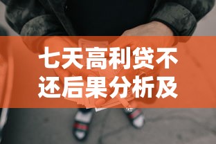 七天高利贷不还后果分析及5种网贷口子特点解析