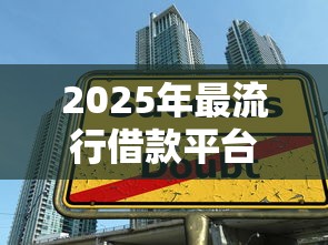 2025年最流行借款平台推荐：5大秒拒解决方法解析
