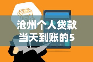 沧州个人贷款当天到账的5个大数据口子总结 沧州个人贷款当天到账的5个大数据口子总结