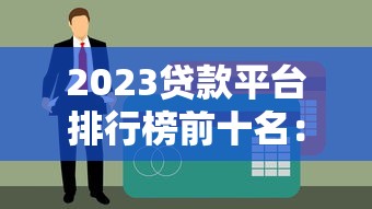 2023贷款平台排行榜前十名：5个征信花也能下款5万的口子解析