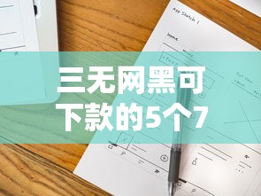 三无网黑可下款的5个714必下借款平台总结