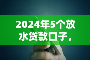 分期借钱哪个平台好通过？这5个审核宽松、下款快！