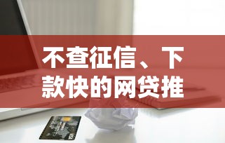 不查征信、下款快的网贷推荐：5个有公积金可无视一切的借款口子
