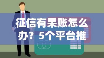 征信有呆账怎么办？5个平台推荐，轻松下款贷款口子