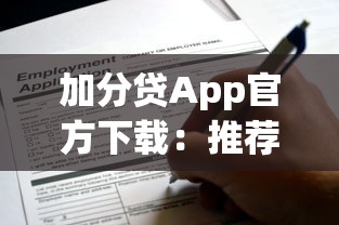 网贷黑口子秒下款app有哪些，推荐5个不看征信无视黑白百分百下款app
