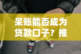 呆账能否成为贷款口子？推荐5个无征信大数据审核的网贷平台