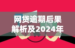 网贷逾期后果解析及2024年黑网贷必下款5大口子分析