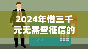 2024年借三千元无需查征信的5大贷款平台推荐
